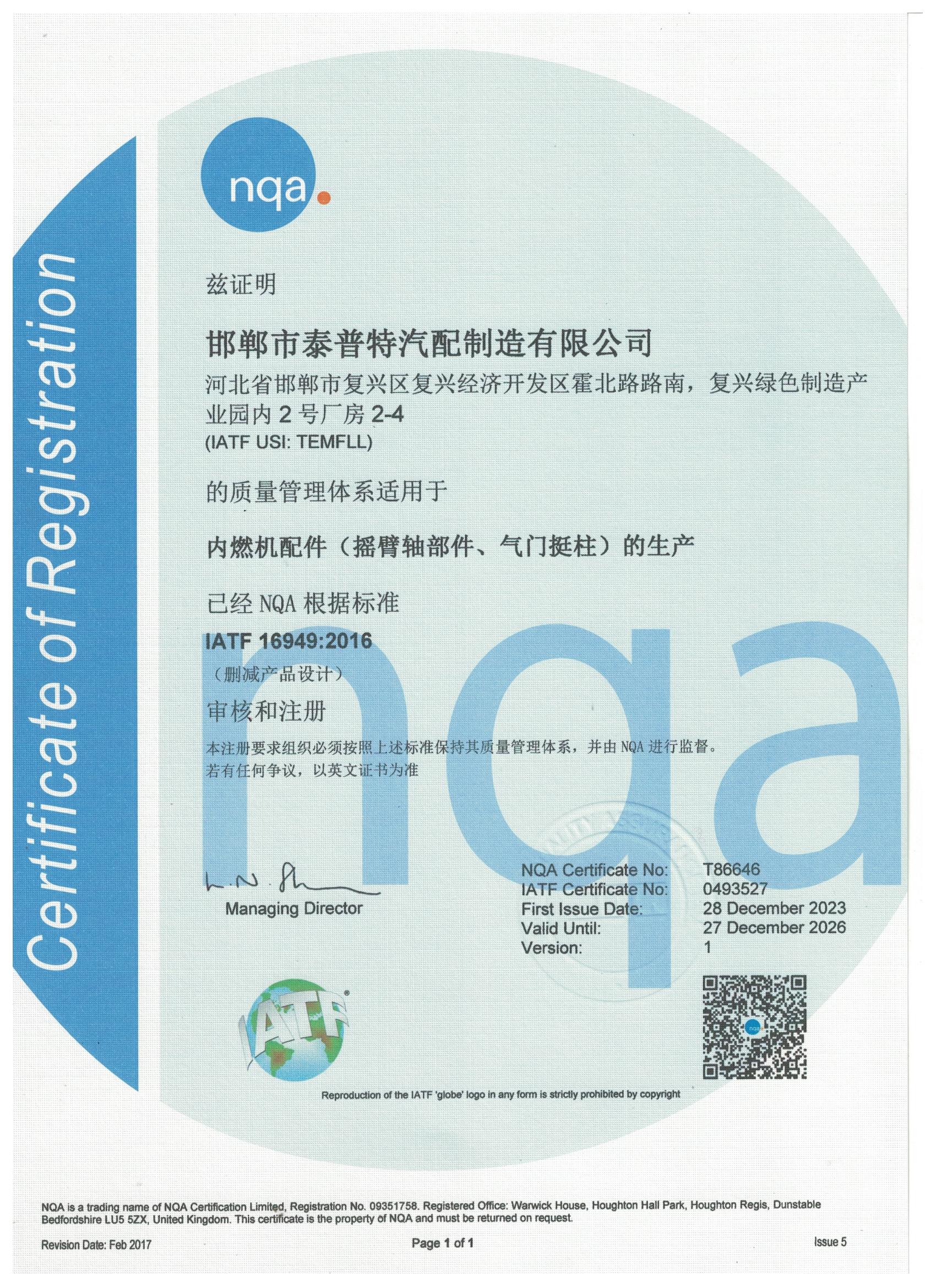 IATF16949質量管理體系證書(2023-2026)