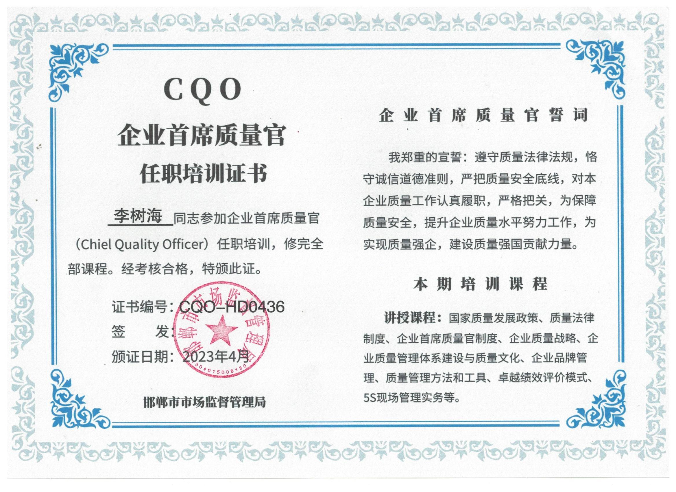 企業首席質量官任職培訓證書